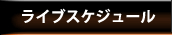 ライブスケジュール