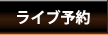 ライブ予約