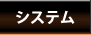 システム
