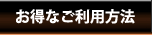 お得なご利用方法