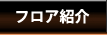 フロア紹介