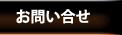 お問い合せ