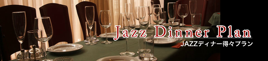 Jazz Dinner Plan　JAZZディナー得々プラン