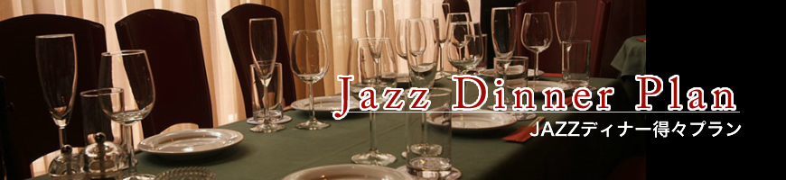 Jazz Dinner Plan@JAZZfBi[Xv